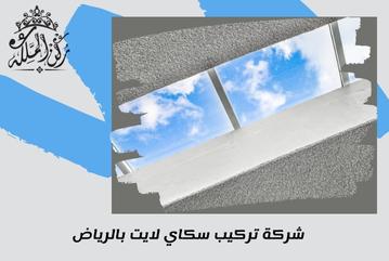 شركة تركيب سكاي لايت بالرياض 0534930955