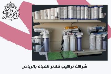 شركة تركيب فلاتر المياه بالرياض 0534930955