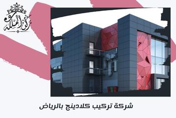 شركة تركيب كلادينج بالرياض 0534930955